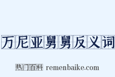 万尼亚舅舅反义词是什么意思的图片